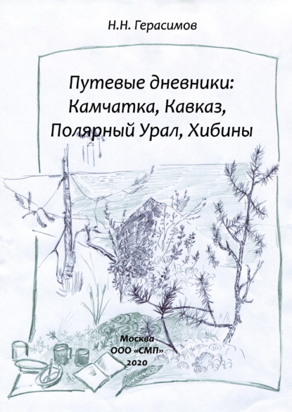 Путевые дневники: Камчатка, Кавказ, Полярный Урал, Хибины - Н. Н. Герасимов