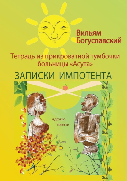 Тетрадь из прикроватной тумбочки больницы «Асута» (Записки импотента) и другие повести — Вильям Богуславский