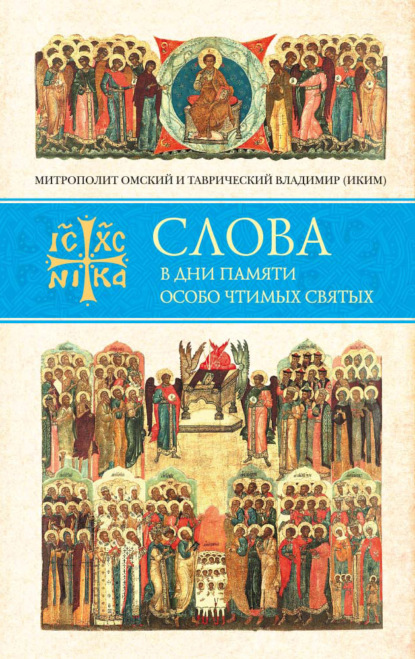 Слова в дни памяти особо чтимых святых. Книга восьмая. Январь, февраль — митрополит Владимир (Иким)