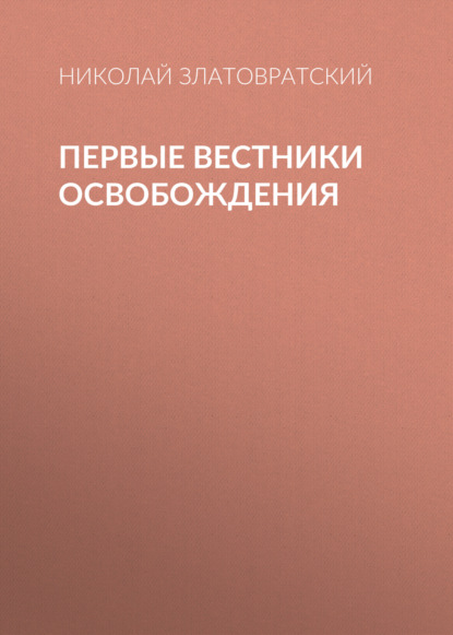 Первые вестники освобождения — Николай Златовратский