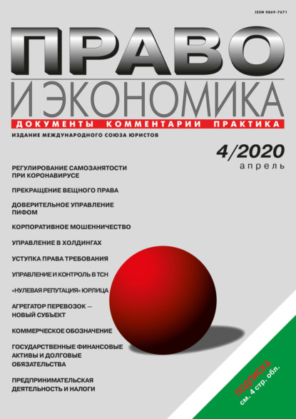 Право и экономика №04/2020 — Группа авторов