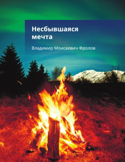 Несбывшаяся мечта, или… — Владимир Фролов