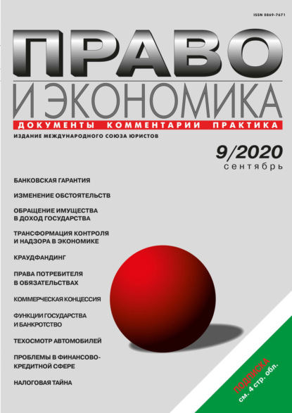 Право и экономика №09/2020 - Группа авторов