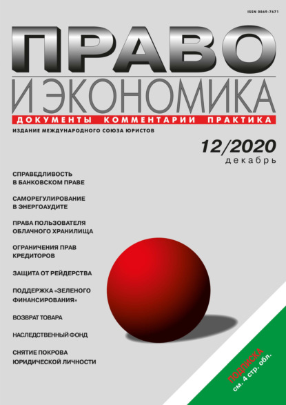 Право и экономика №12/2020 — Группа авторов