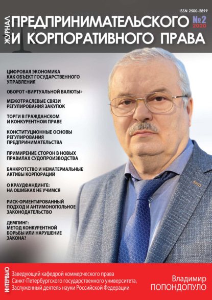 Журнал предпринимательского и корпоративного права № 2 (18) 2020 - Группа авторов