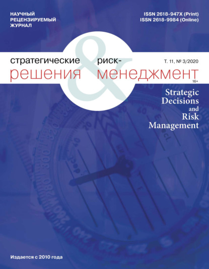 Стратегические решения и риск-менеджмент № 3 (116) 2020 - Группа авторов