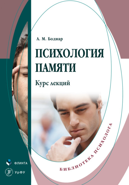 Психология памяти. Курс лекций - Александр Михайлович Боднар