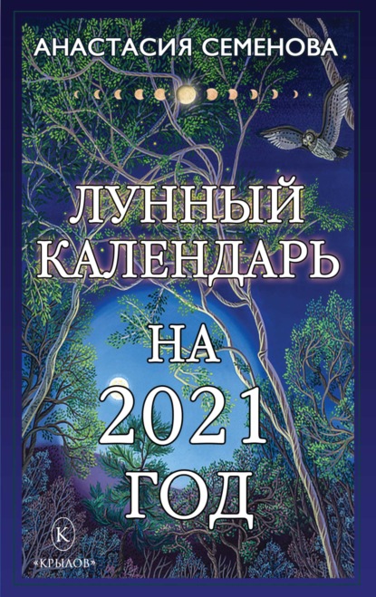 Лунный календарь на 2021 год — Анастасия Семенова