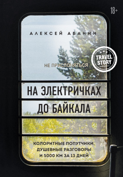 На электричках до Байкала. Колоритные попутчики, душевные разговоры и 5000 км за 13 дней — Алексей Абанин