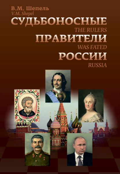 Судьбоносные правители России — В. М. Шепель