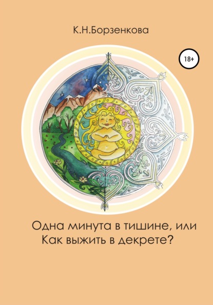 Одна минута в тишине, или Как выжить в декрете? - Ксения Николаевна Борзенкова