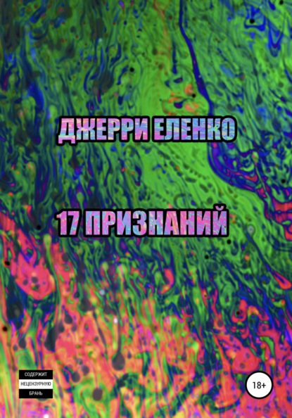 17 признаний — Джерри Еленко