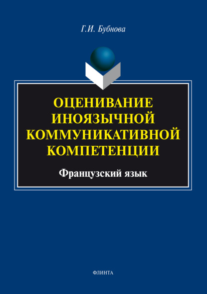 Оценивание иноязычной коммуникативной компетенции. Французский язык — Г. И. Бубнова