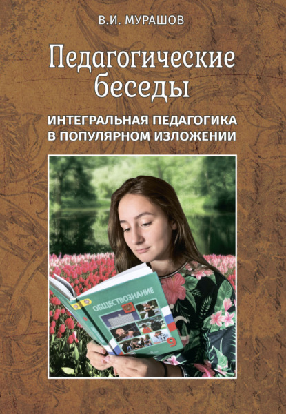 Педагогические беседы. Интегральная педагогика в популярном изложении - В. И. Мурашов