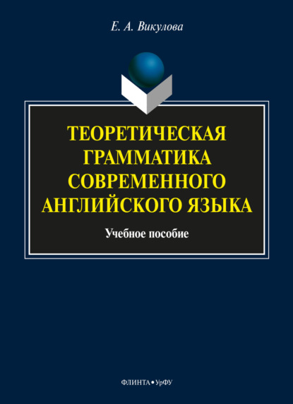 Теоретическая грамматика современного английского языка - Е. А. Викулова