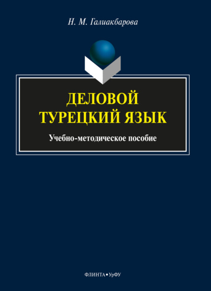 Деловой турецкий язык — Н. М. Галиакбарова