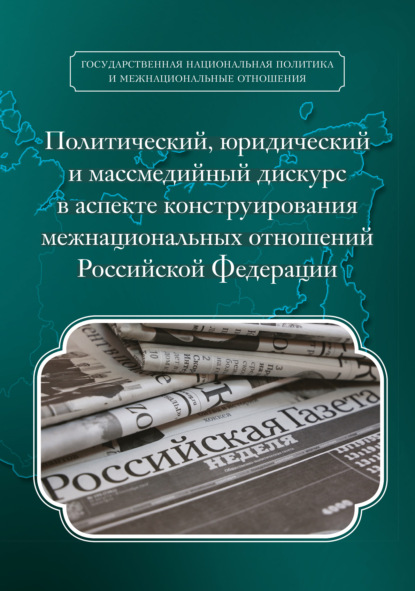 Политический, юридический и массмедийный дискурс в аспекте конструирования межнациональных отношений Российской Федерации — Т. В. Дубровская