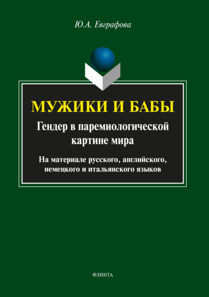 Мужики и бабы: гендер в паремиологической картине мира - Юлия Евграфова