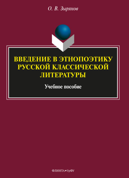 Введение в этнопоэтику русской классической литературы - Олег Васильевич Зырянов