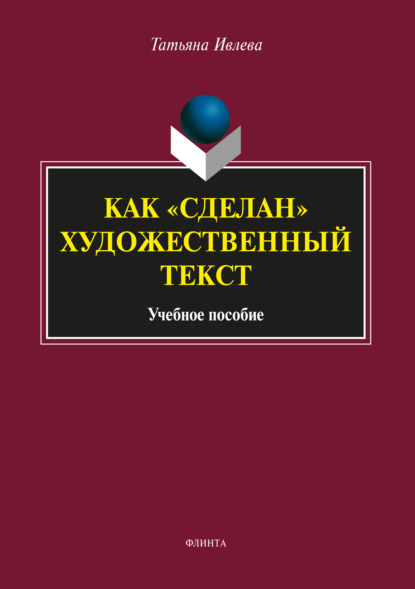 Как «сделан» художественный текст - Татьяна Ивлева