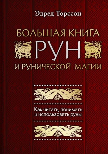 Большая книга рун и рунической магии. Как читать, понимать и использовать руны - Эдред Торссон