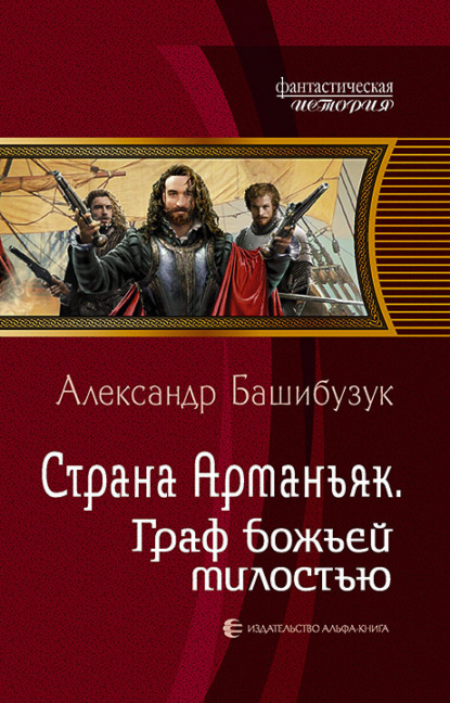 Страна Арманьяк. Граф Божьей милостью — Александр Башибузук