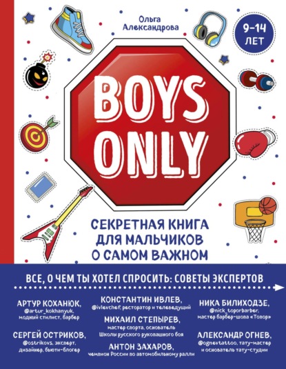 Boys Only. Секретная книга для мальчиков о самом важном — Ольга Юрьевна Александрова