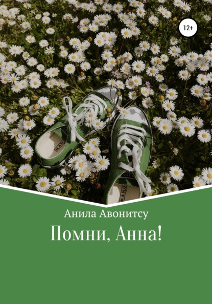 Помни, Анна! - Анила Авонитсу