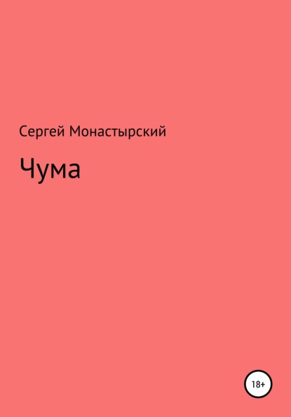 Чума — Сергей Семенович Монастырский