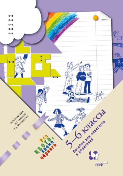 Все цвета, кроме чёрного. 5–6 классы. Пособие для педагогов и родителей — Марьяна Михайловна Безруких