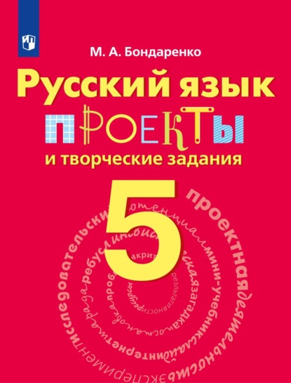 Русский язык. Проекты и творческие задания. Рабочая тетрадь. 5 класс — Марина Бондаренко