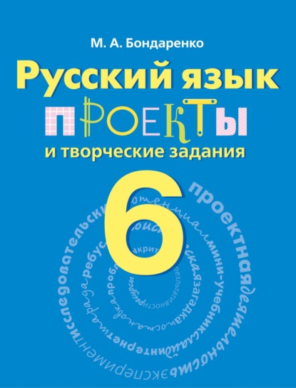 Русский язык. Проекты и творческие задания. Рабочая тетрадь. 6 класс — Марина Бондаренко