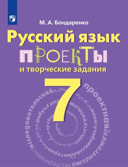 Русский язык. Проекты и творческие задания. Рабочая тетрадь. 7 класс - Марина Бондаренко