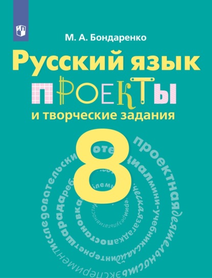 Русский язык. Проекты и творческие задания. Рабочая тетрадь. 8 класс — Марина Бондаренко