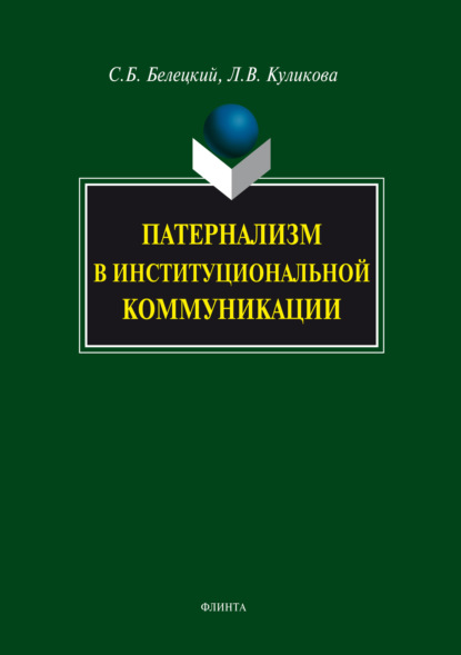 Патернализм в институциональной коммуникации - Л. В. Куликова