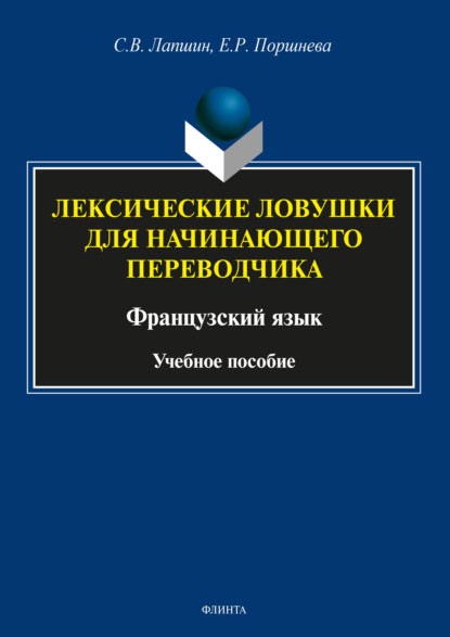 Лексические ловушки для начинающего переводчика. Французский язык — Елена Поршнева