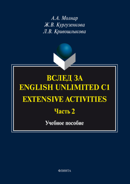 Вслед за «English Unlimited C1. Extensive activities. Часть 2» - Ж. В. Кургузенкова