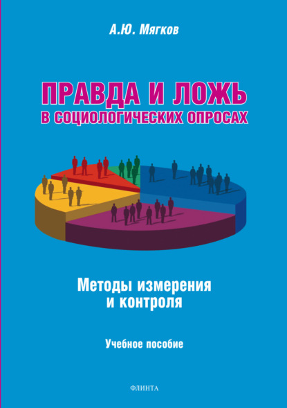 Правда и ложь в социологических опросах - А. Ю. Мягков