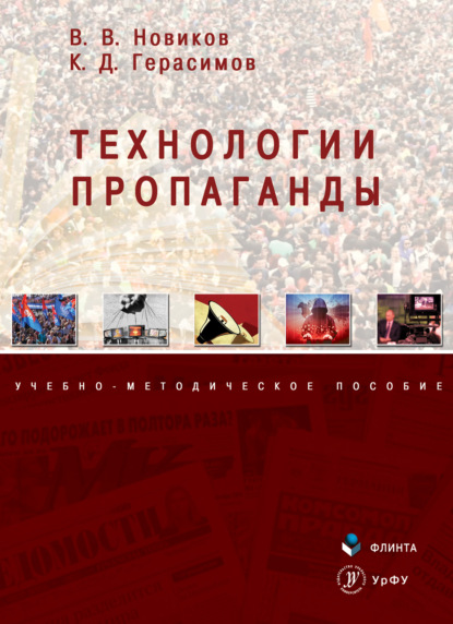 Технологии пропаганды — Виталий Новиков