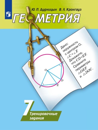 Геометрия. Тренировочные задания. 7 класс - Валерий Кронгауз