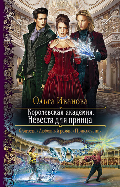 Королевская Академия. Невеста для принца — Ольга Дмитриевна Иванова