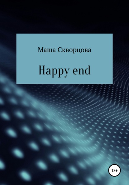 Happy end - Маша Скворцова