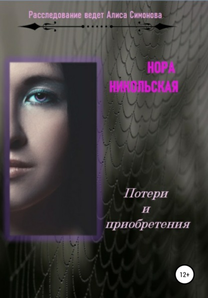 Потери и приобретения - Нора Никольская