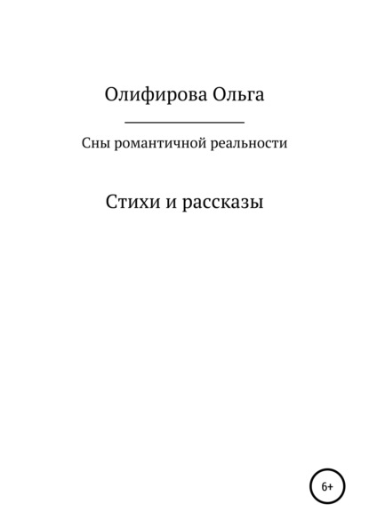 Сны романтичной реальности - Ольга Олифирова