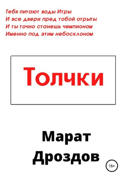 Толчки — Марат Дроздов