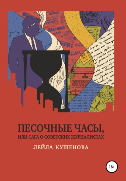 Песочные часы, или Сага о советских журналистах — Лейла Кушенова