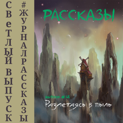 Рассказы 12. Разлетаясь в пыль - Олег Савощик