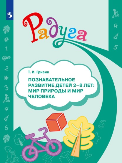 Познавательное развитие детей 2–8 лет: мир природы и мир человека — Татьяна Гризик