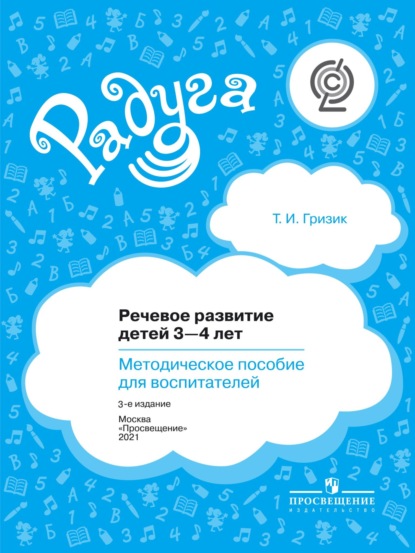 Речевое развитие детей 3–4 лет. Методическое пособие для воспитателей — Татьяна Гризик