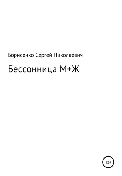 Бессонница М + Ж — Сергей Николаевич Борисенко